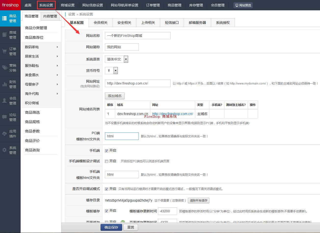 第2步：修改系統設置和商城設置信息