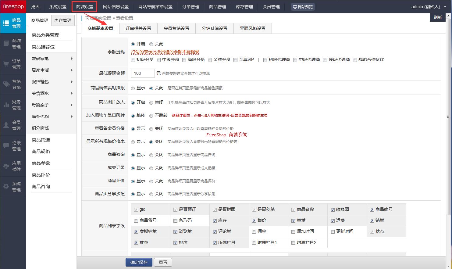 第2步：修改系統設置和商城設置信息