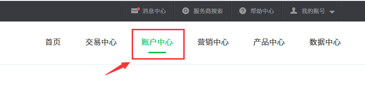 開通綁定微信公眾號接口和微信支付接口