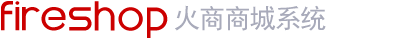fireshop火商系統(tǒng)